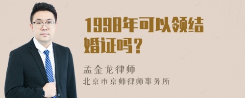 1998年可以领结婚证吗？