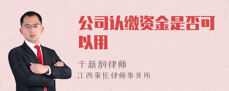 公司认缴资金是否可以用