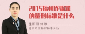 2015福州诈骗罪的量刑标准是什么