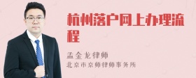 杭州落户网上办理流程