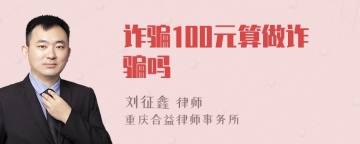 诈骗100元算做诈骗吗