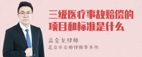 三级医疗事故赔偿的项目和标准是什么