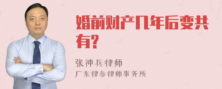 婚前财产几年后变共有?