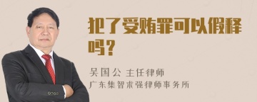 犯了受贿罪可以假释吗？