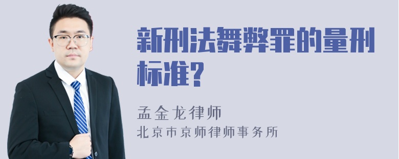 新刑法舞弊罪的量刑标准?