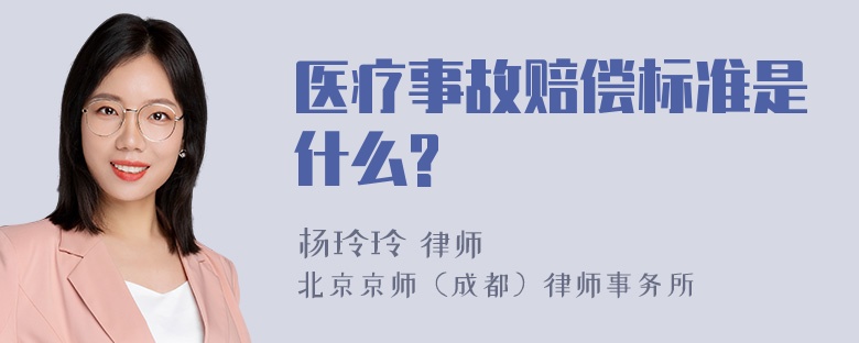 医疗事故赔偿标准是什么?