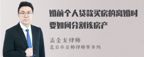 婚前个人贷款买房的离婚时要如何分割该房产