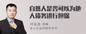 自然人是否可以为他人债务进行担保