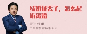 结婚证丢了，怎么起诉离婚