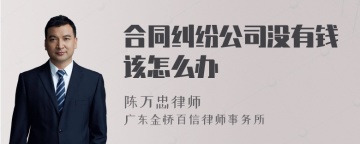 合同纠纷公司没有钱该怎么办