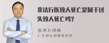 非法行医致人死亡是属于过失致人死亡吗？