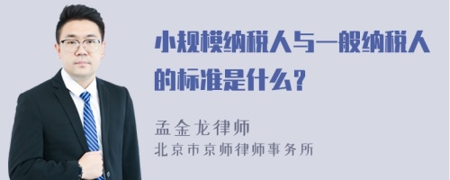 小规模纳税人与一般纳税人的标准是什么？