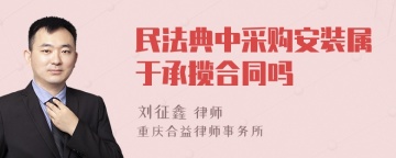 民法典中采购安装属于承揽合同吗