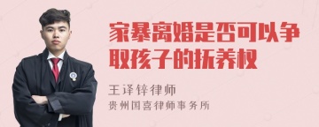 家暴离婚是否可以争取孩子的抚养权