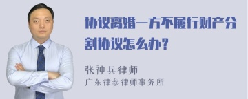 协议离婚一方不履行财产分割协议怎么办？