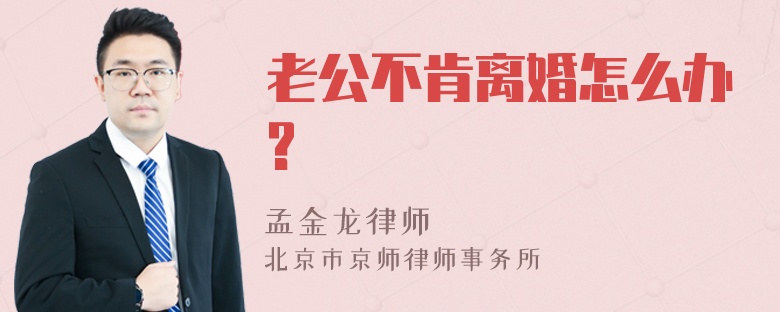 老公不肯离婚怎么办?