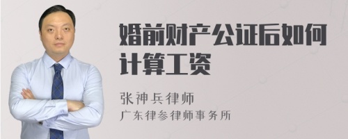 婚前财产公证后如何计算工资