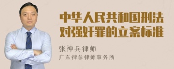 中华人民共和国刑法对强奸罪的立案标准