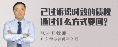 已过诉讼时效的债权通过什么方式要回?