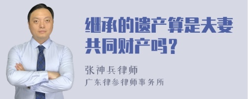 继承的遗产算是夫妻共同财产吗？