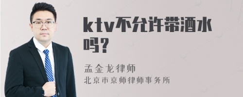 ktv不允许带酒水吗？