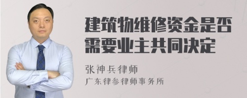 建筑物维修资金是否需要业主共同决定