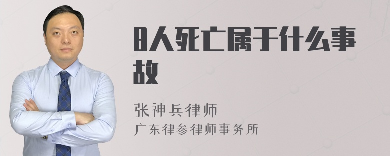 8人死亡属于什么事故