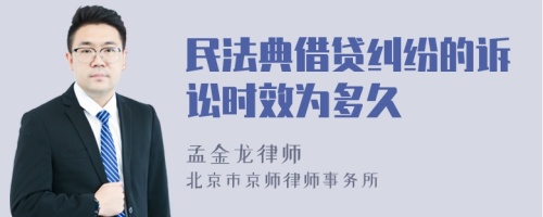 民法典借贷纠纷的诉讼时效为多久