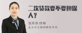 二次贷款要不要担保人？