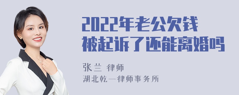 2022年老公欠钱被起诉了还能离婚吗