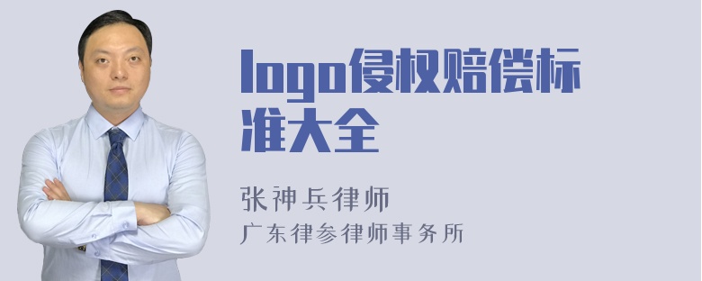 logo侵权赔偿标准大全