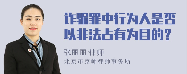 诈骗罪中行为人是否以非法占有为目的？