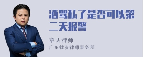 酒驾私了是否可以第二天报警