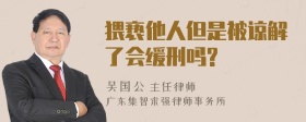 猥亵他人但是被谅解了会缓刑吗?