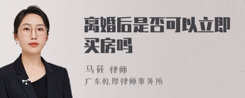 离婚后是否可以立即买房吗