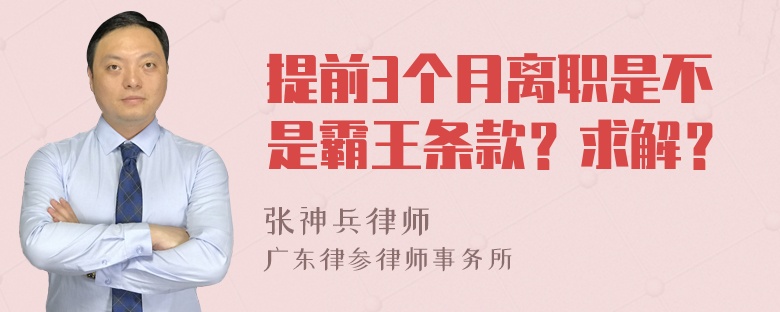 提前3个月离职是不是霸王条款？求解？