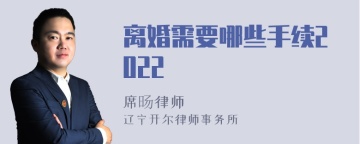 离婚需要哪些手续2022