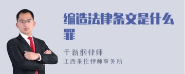 编造法律条文是什么罪