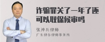 诈骗罪关了一年了还可以取保候审吗