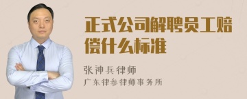 正式公司解聘员工赔偿什么标准