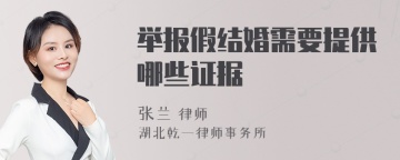 举报假结婚需要提供哪些证据