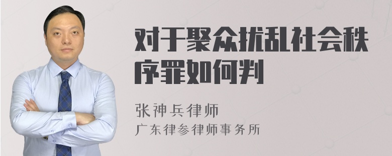 对于聚众扰乱社会秩序罪如何判