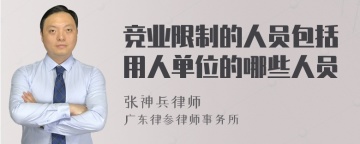 竞业限制的人员包括用人单位的哪些人员