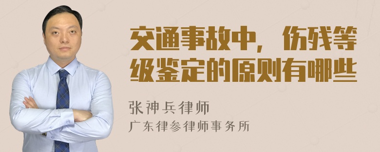 交通事故中，伤残等级鉴定的原则有哪些