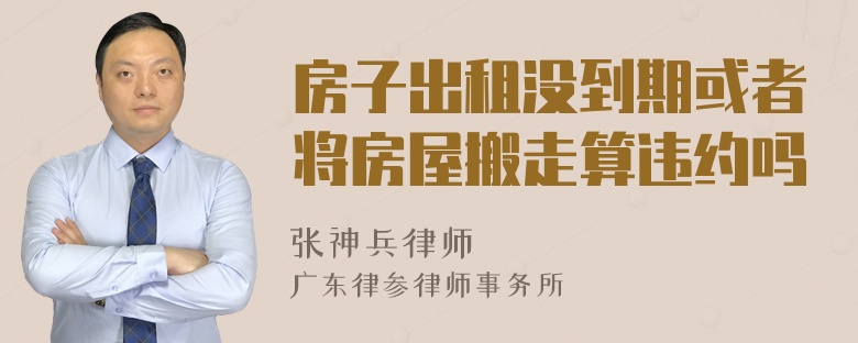 房子出租没到期或者将房屋搬走算违约吗