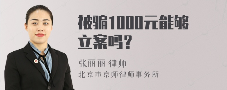 被骗1000元能够立案吗？
