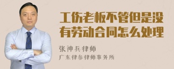 工伤老板不管但是没有劳动合同怎么处理