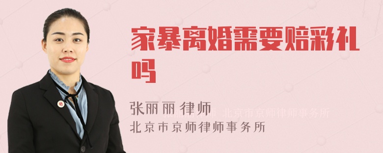 家暴离婚需要赔彩礼吗