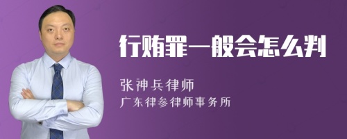 行贿罪一般会怎么判