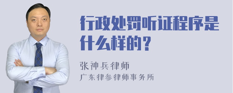 行政处罚听证程序是什么样的？